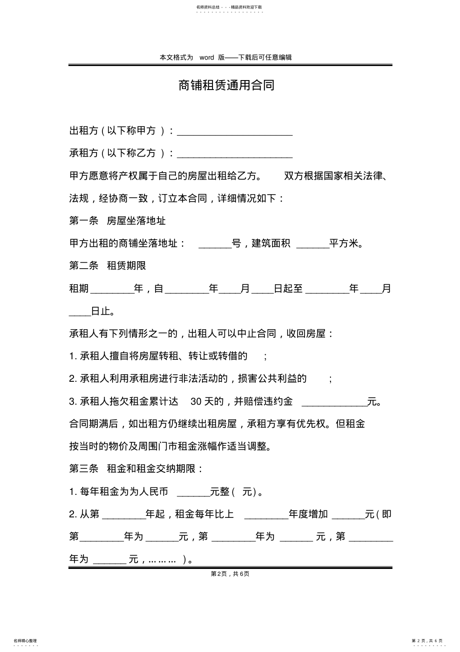 2022年商铺租赁通用合同 .pdf_第2页