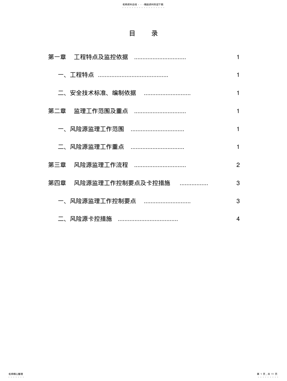 2022年铁路工程风险源监理细则 .pdf_第1页