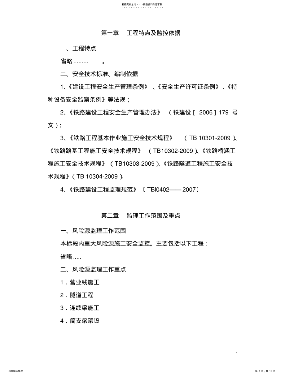 2022年铁路工程风险源监理细则 .pdf_第2页