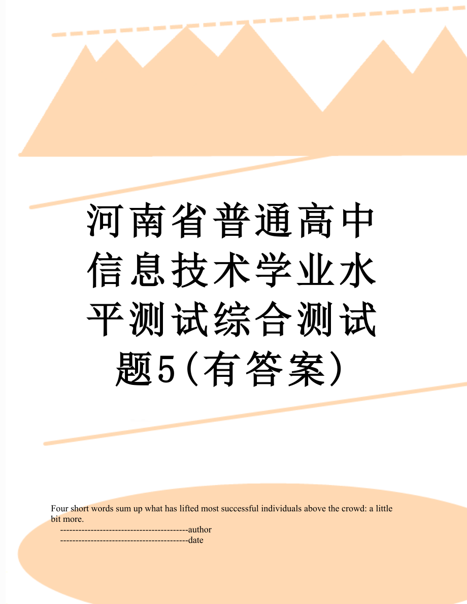 河南省普通高中信息技术学业水平测试综合测试题5(有答案).doc_第1页