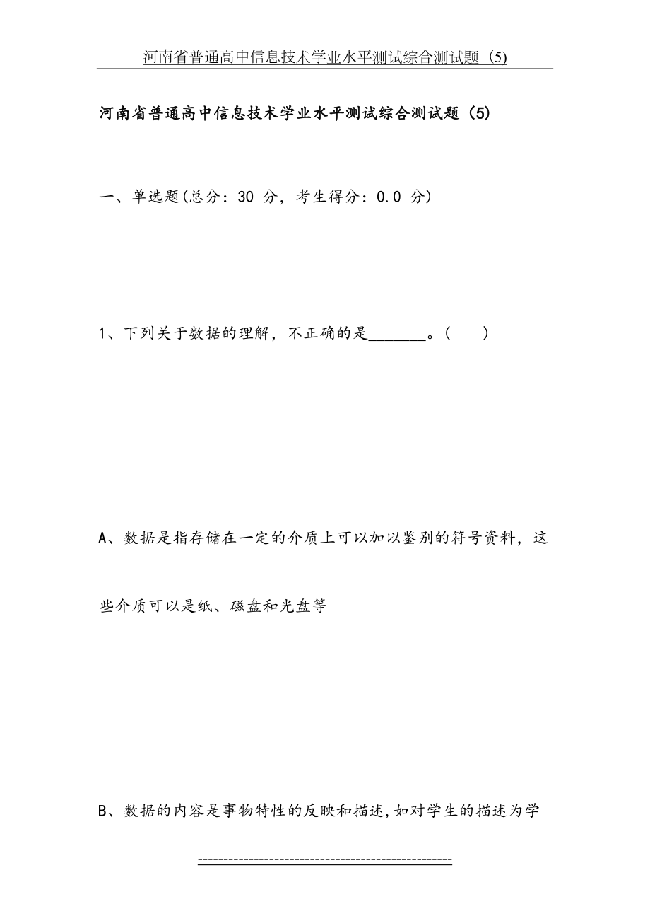 河南省普通高中信息技术学业水平测试综合测试题5(有答案).doc_第2页