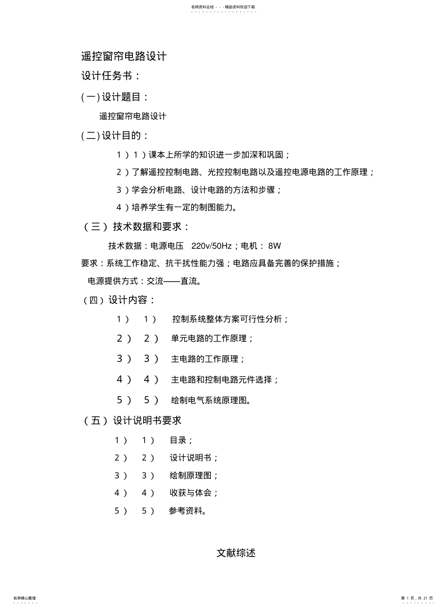 2022年遥控窗帘电路设计 .pdf_第1页