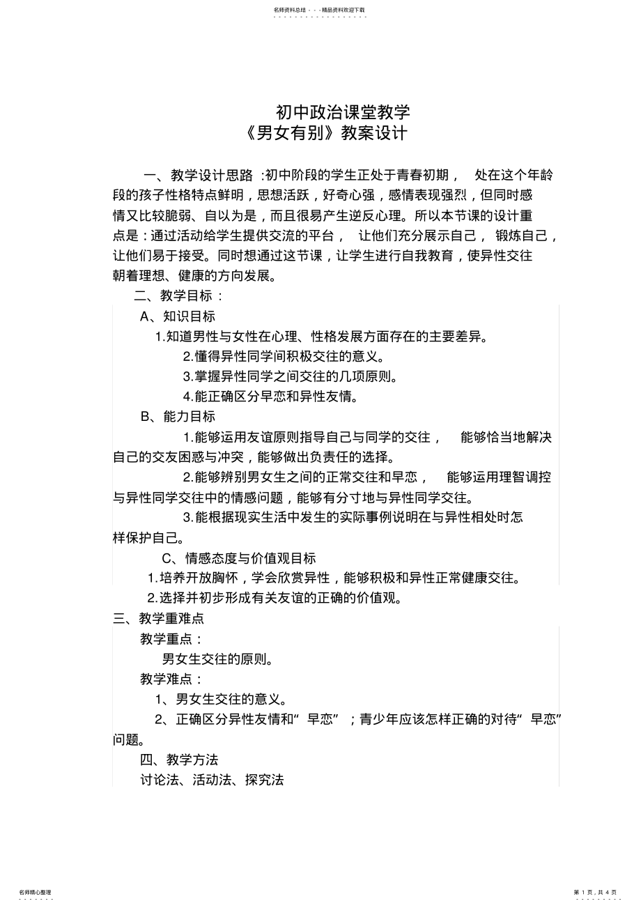 2022年初中政治课堂教学《男女有别》教学方案设计 .pdf_第1页