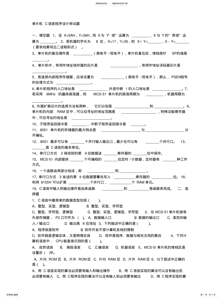 2022年单片机c语言设计试题答案 .pdf_第1页