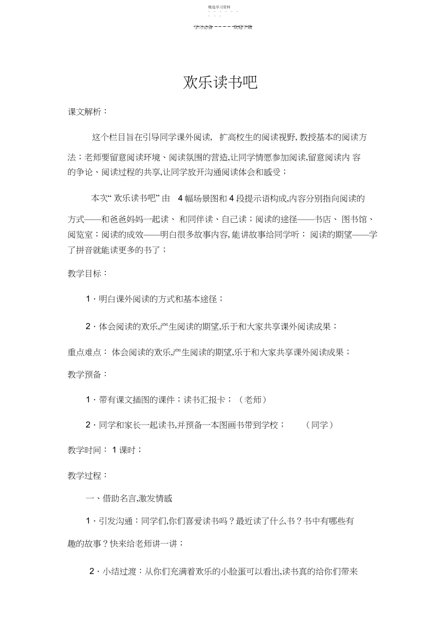 2022年部编本一年级语文上册第一单元快乐读书吧教学设计.docx_第1页