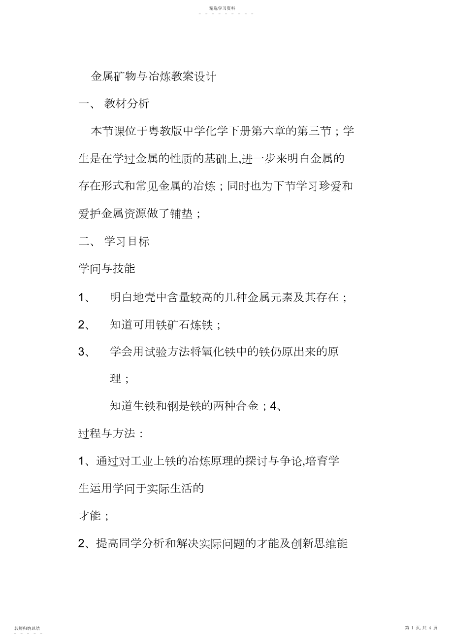 2022年金属矿物与冶炼教学设计方案.docx_第1页