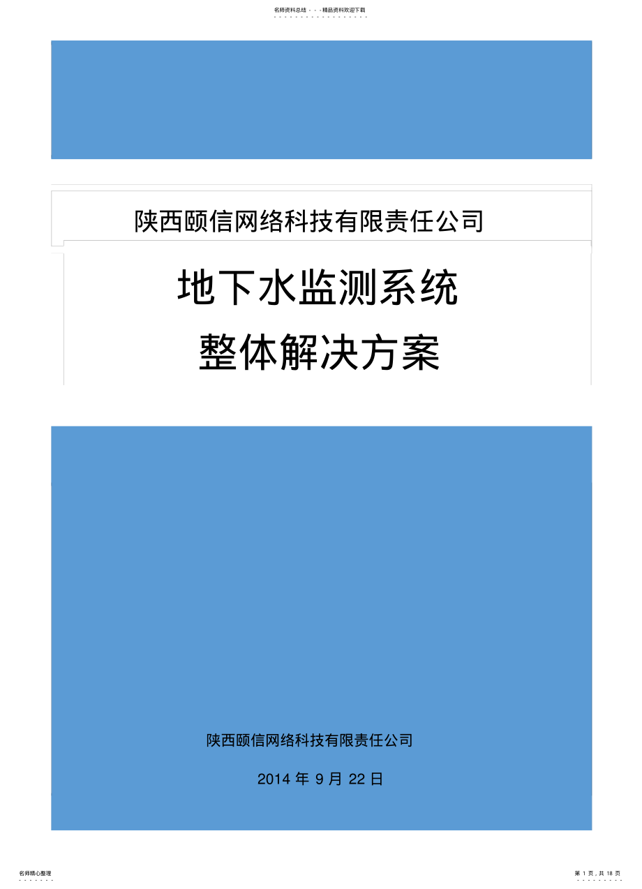 2022年地下水监测系统整体解决方案 .pdf_第1页