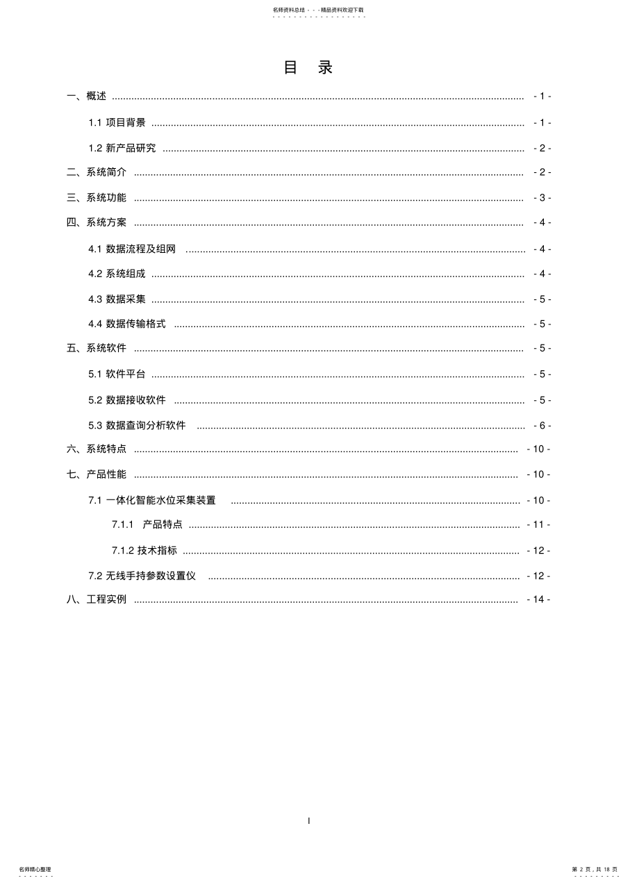 2022年地下水监测系统整体解决方案 .pdf_第2页