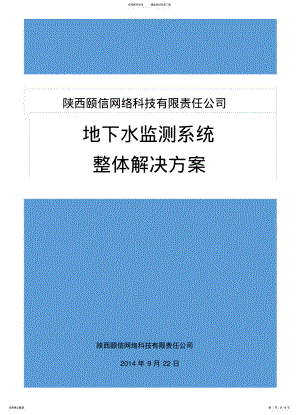 2022年地下水监测系统整体解决方案 .pdf