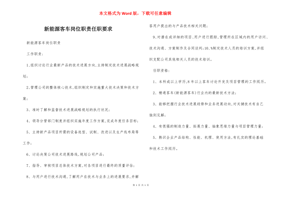 新能源客车岗位职责任职要求.docx_第1页