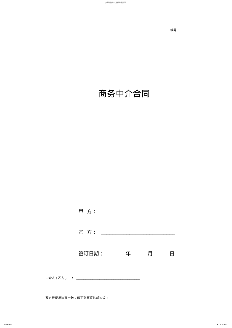 2022年商务中介合同协议范本模板 .pdf_第1页