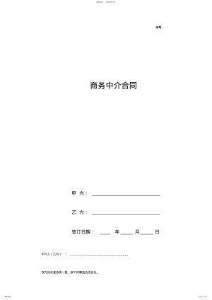 2022年商务中介合同协议范本模板 .pdf