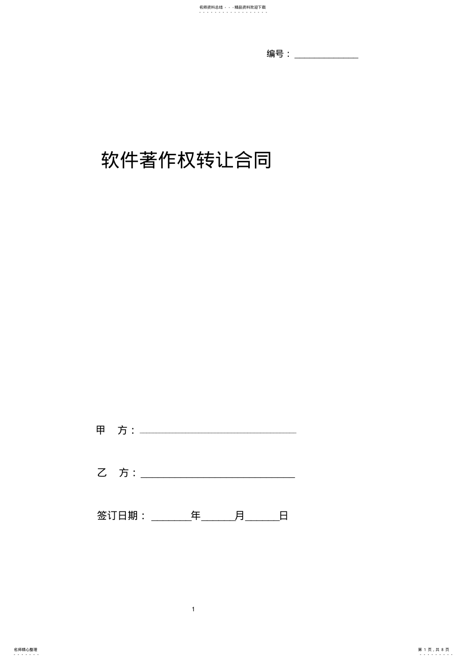 2022年软件著作权转让合同协议书范本 .pdf_第1页