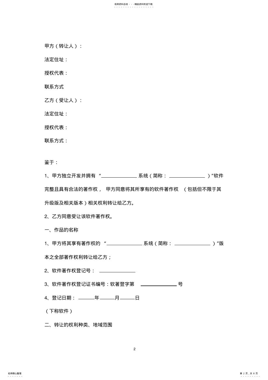 2022年软件著作权转让合同协议书范本 .pdf_第2页