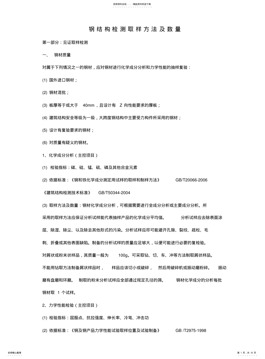 2022年钢结构检测取样方法及数量 .pdf_第1页