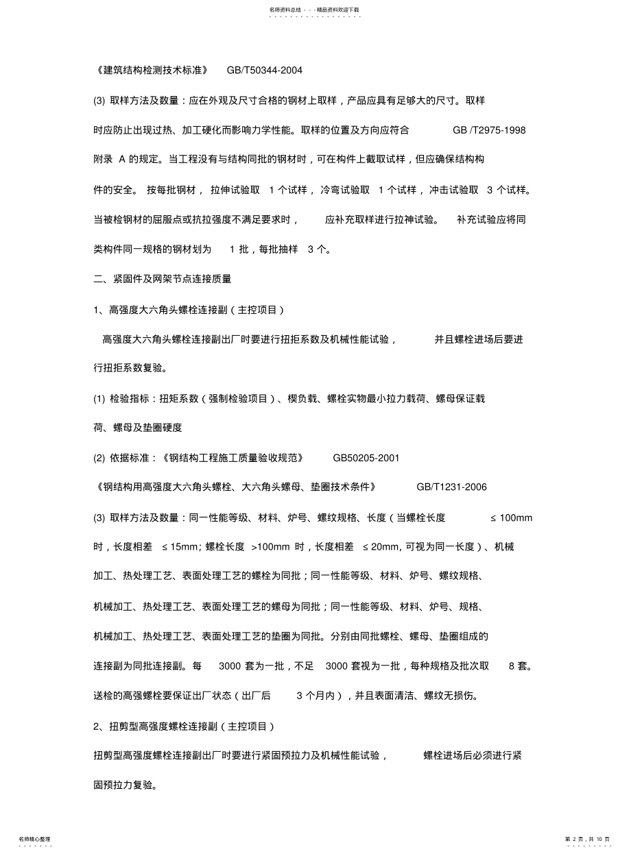 2022年钢结构检测取样方法及数量 .pdf_第2页