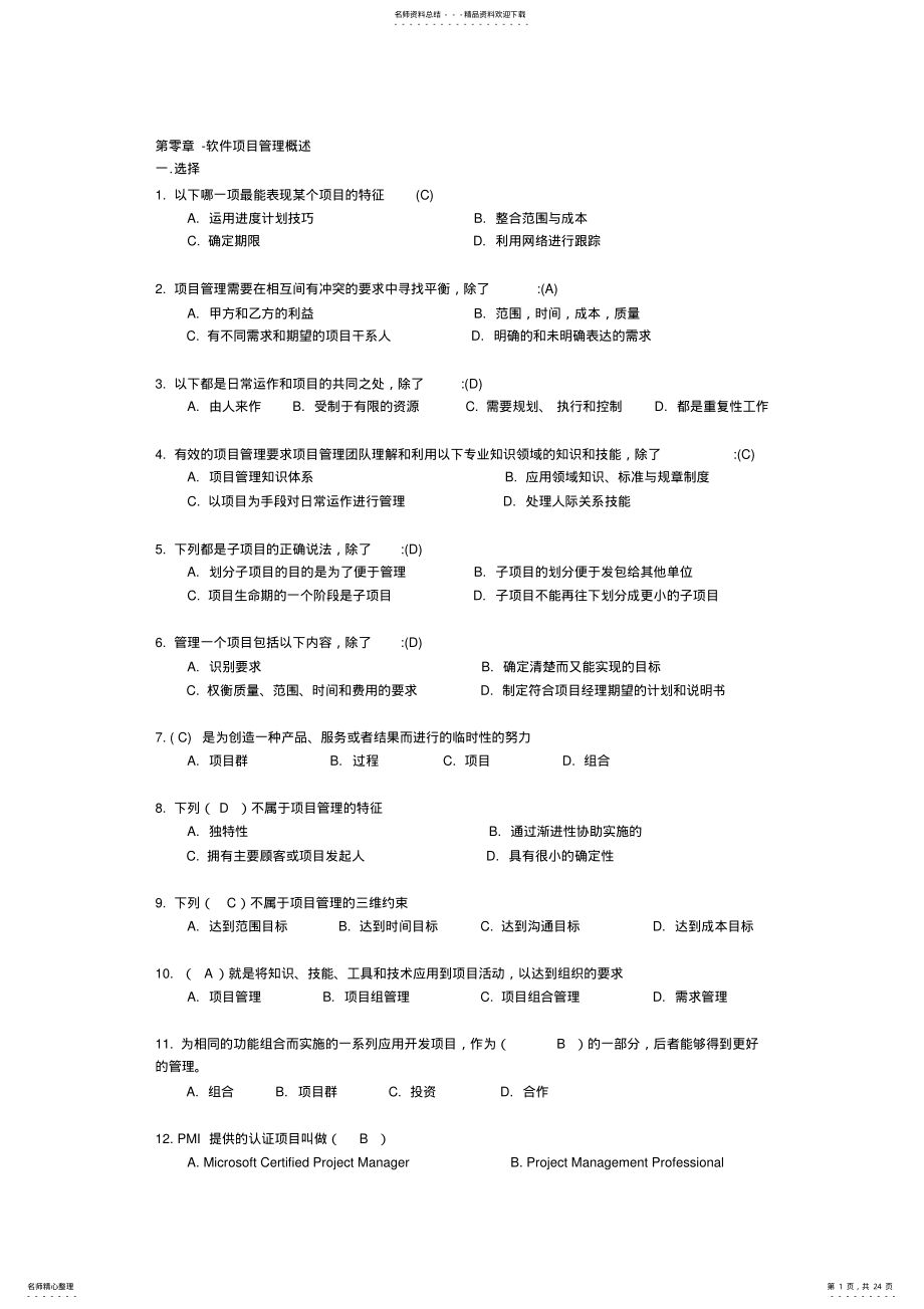 2022年软件项目管理试题库及答案,推荐文档 .pdf_第1页