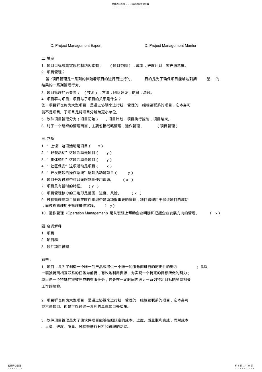 2022年软件项目管理试题库及答案,推荐文档 .pdf_第2页