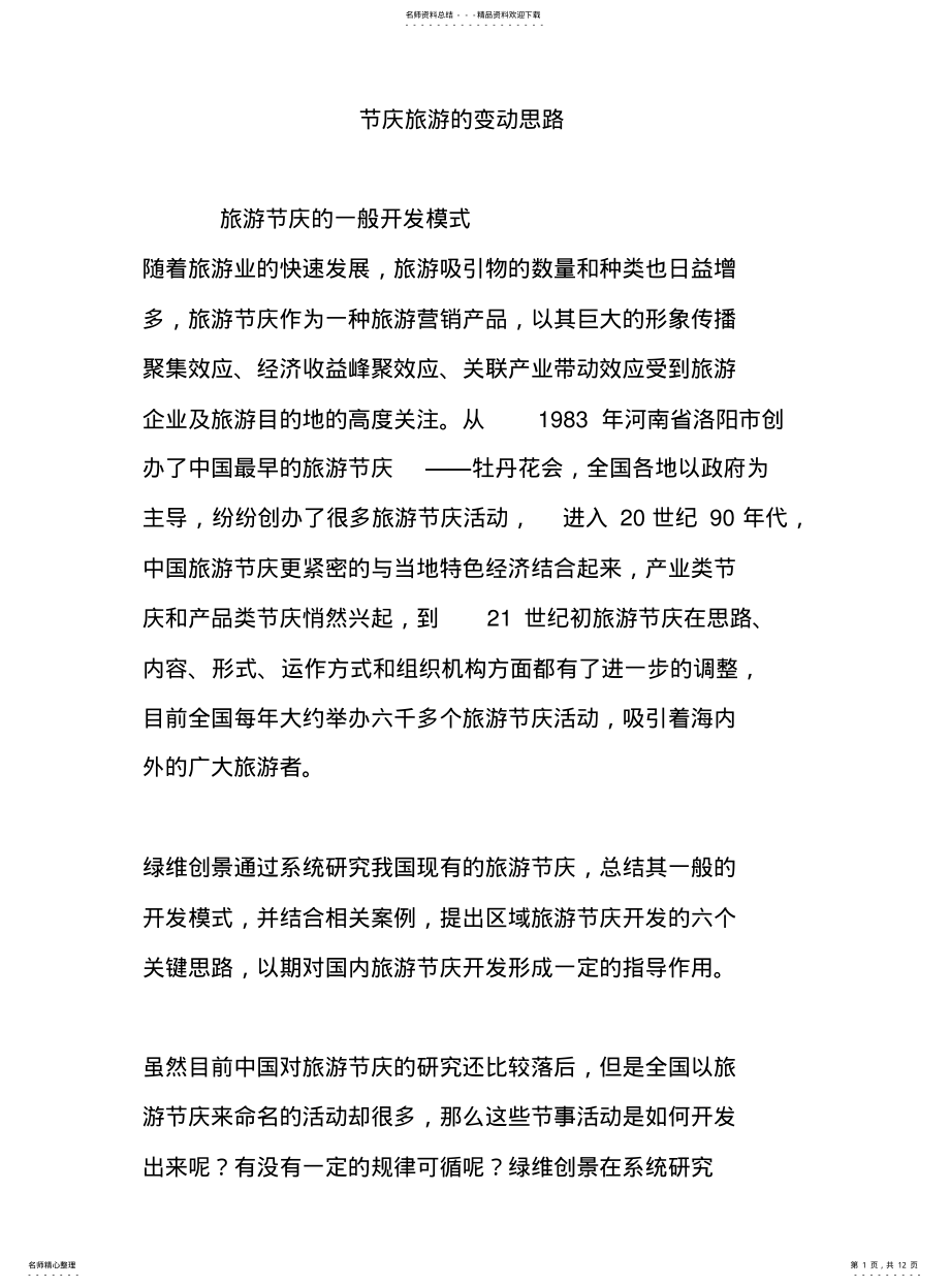 2022年阅节庆旅游的发展思路 .pdf_第1页