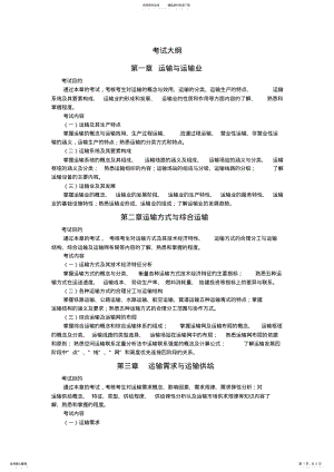 2022年运输经济中级考试大纲 .pdf