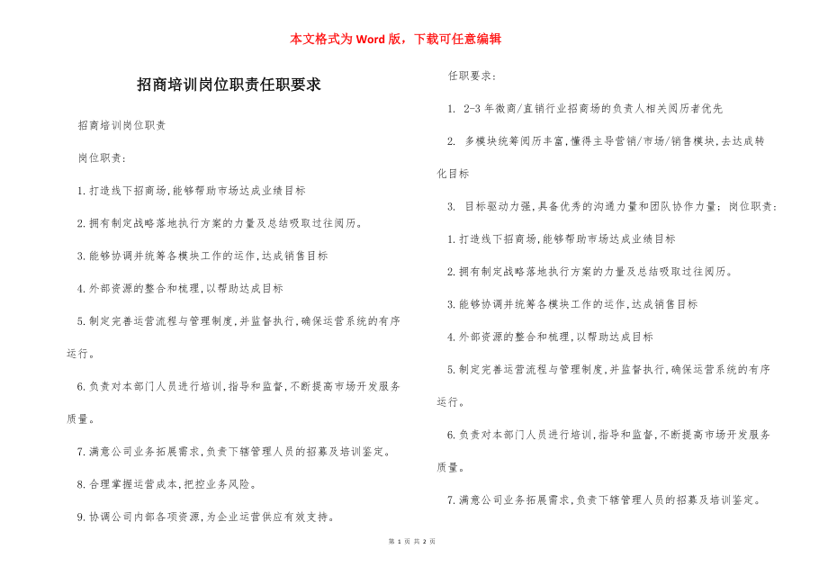 招商培训岗位职责任职要求.docx_第1页