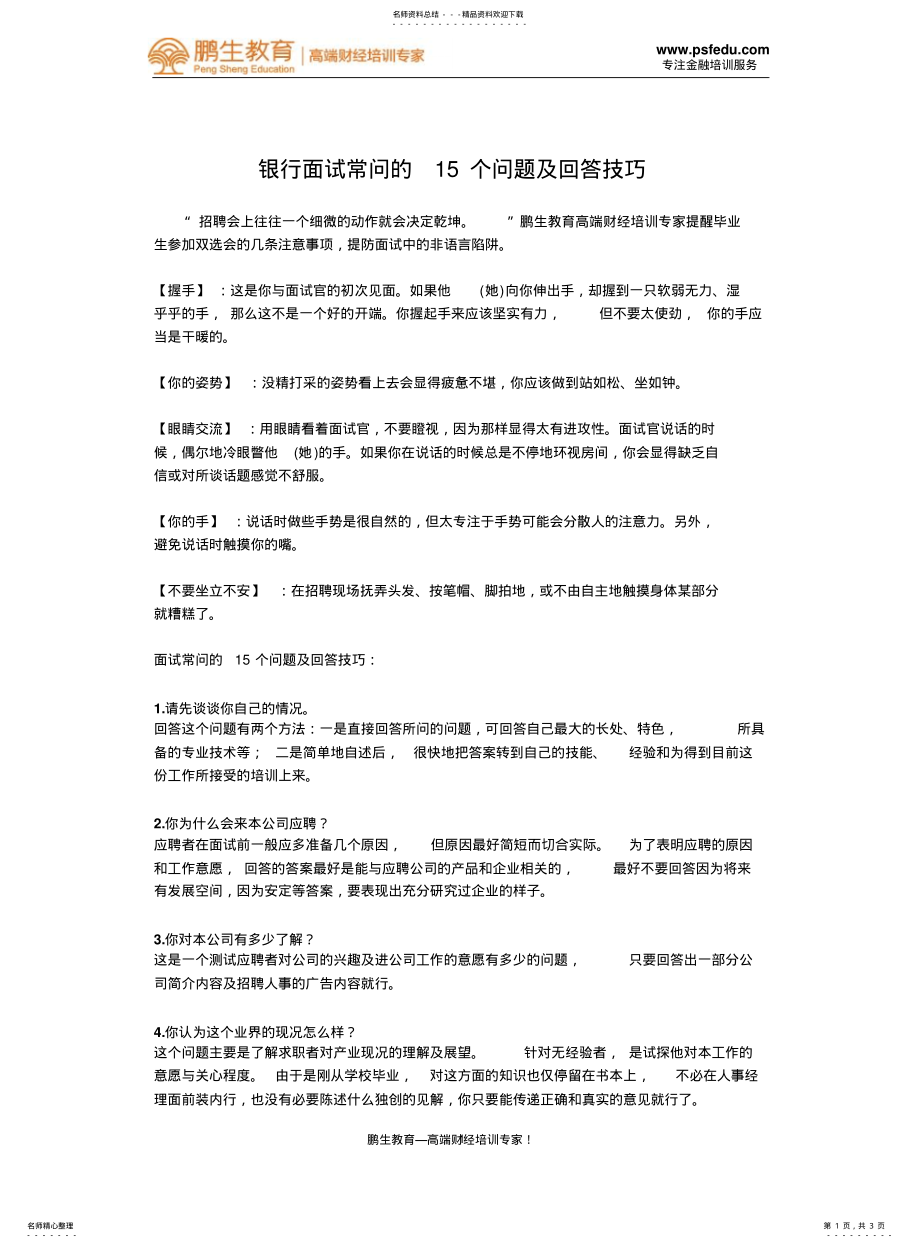 2022年银行面试常问的个问题及回答技巧 .pdf_第1页