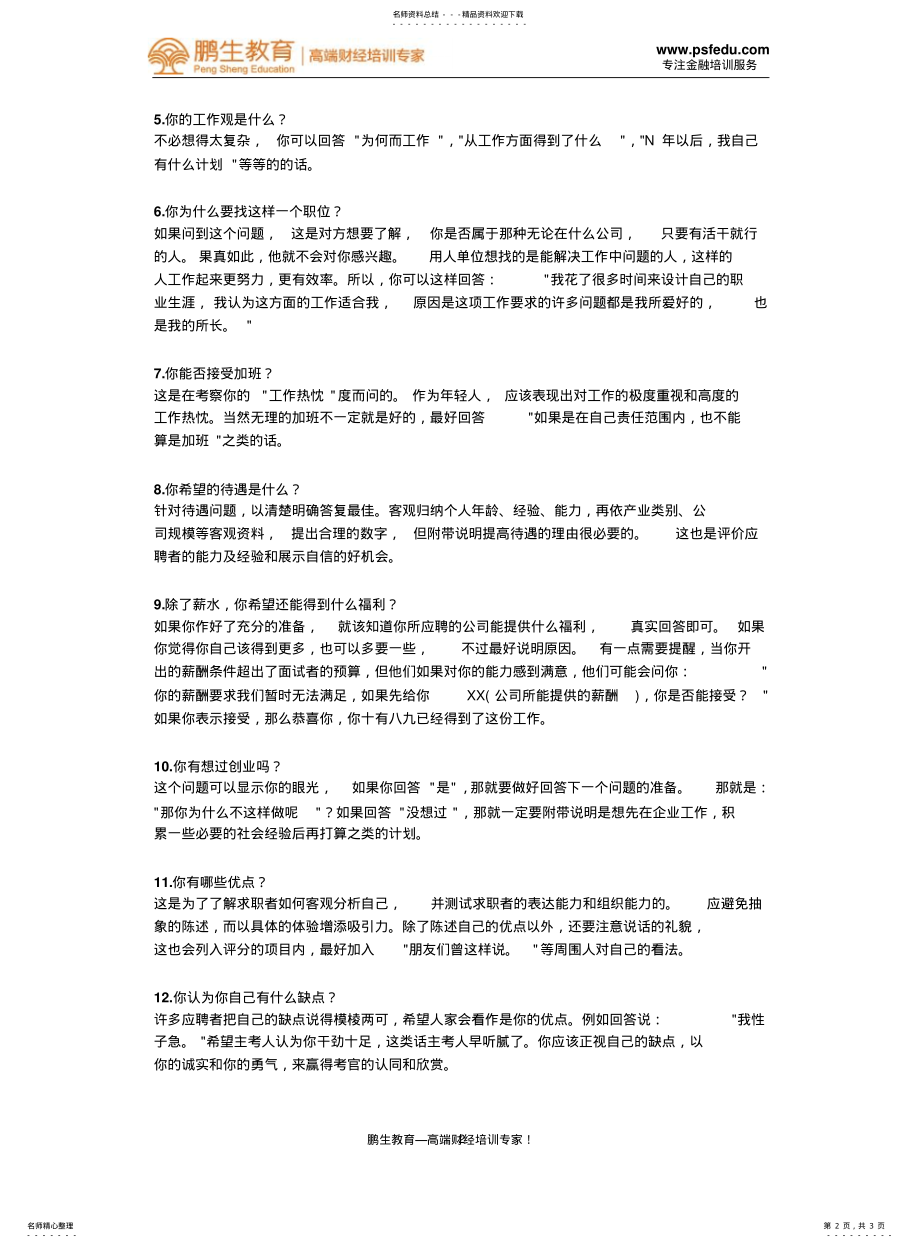 2022年银行面试常问的个问题及回答技巧 .pdf_第2页