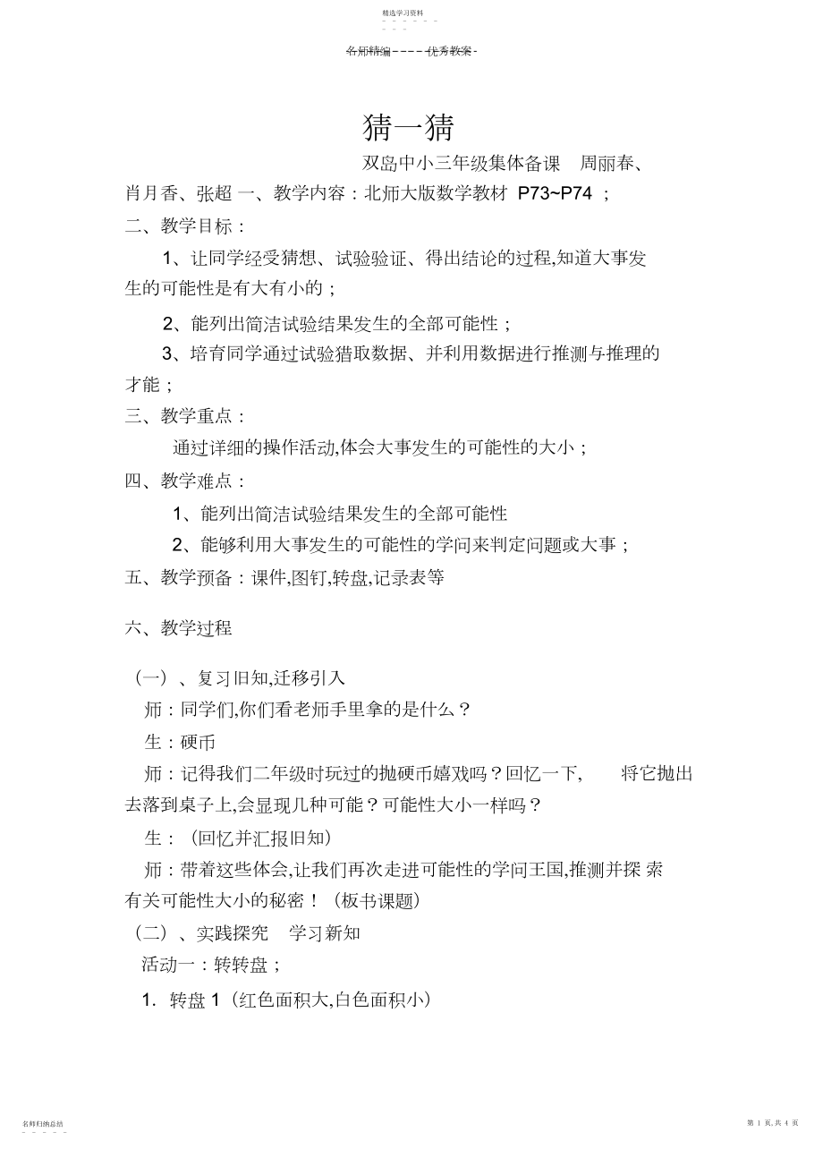 2022年北师大版三年级数学下册“猜一猜”教案教学设计.docx_第1页