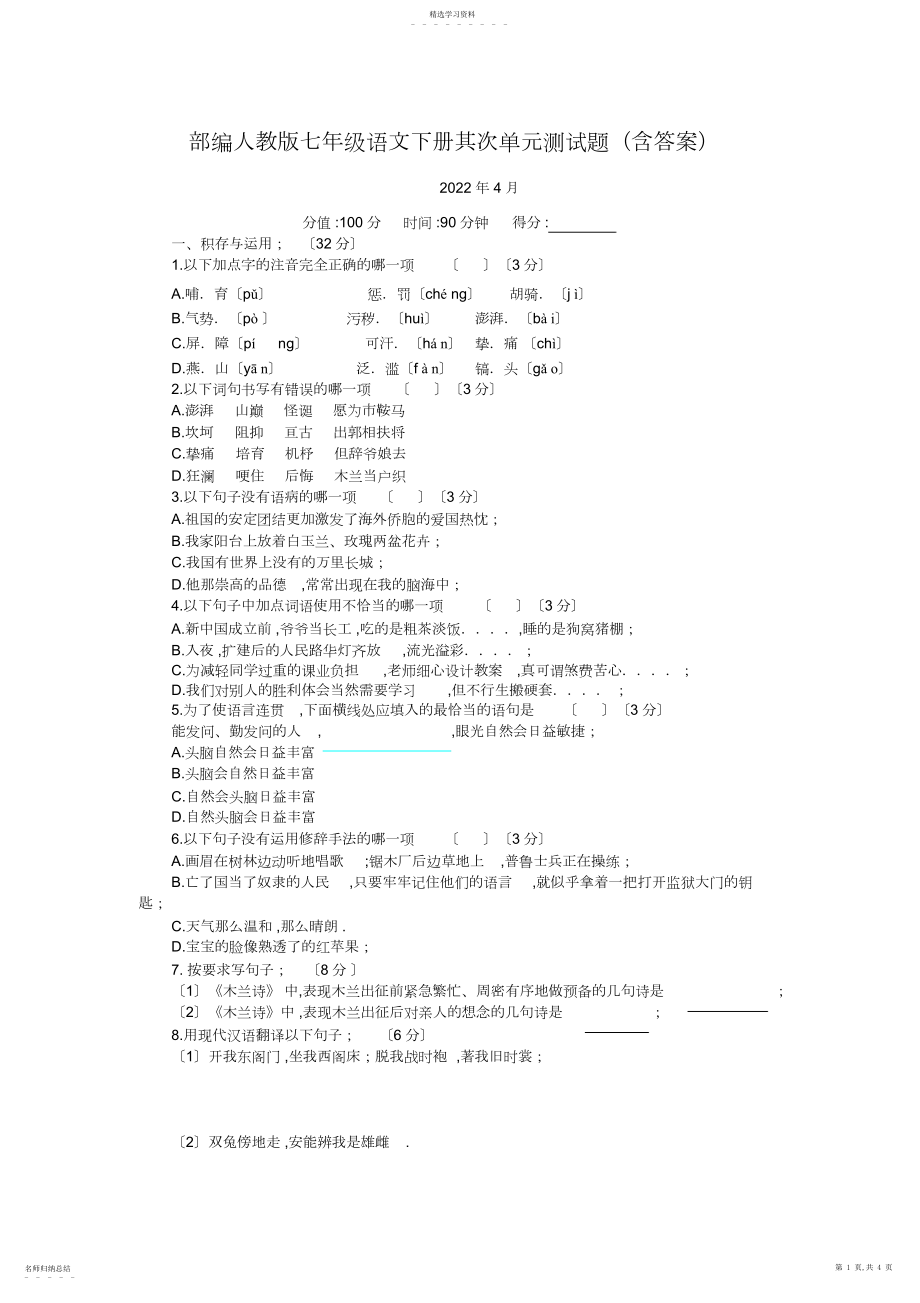 2022年部编人教版七年级语文下册第二单元测试题.docx_第1页