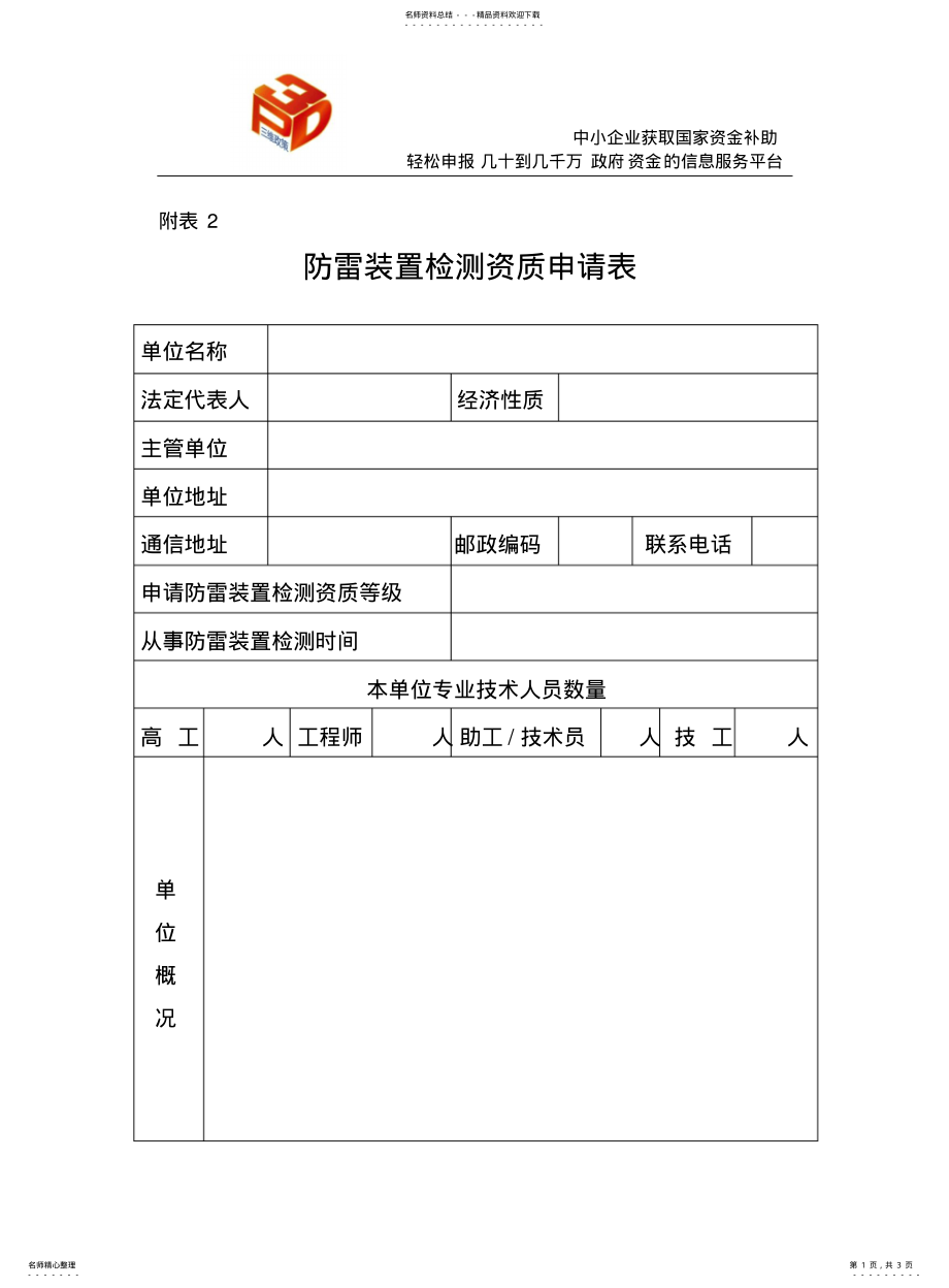 2022年防雷装置检测资质申请表 .pdf_第1页