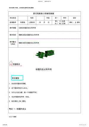 2022年初中阅读之体会标题的含义和作用-教案复习课程 .pdf