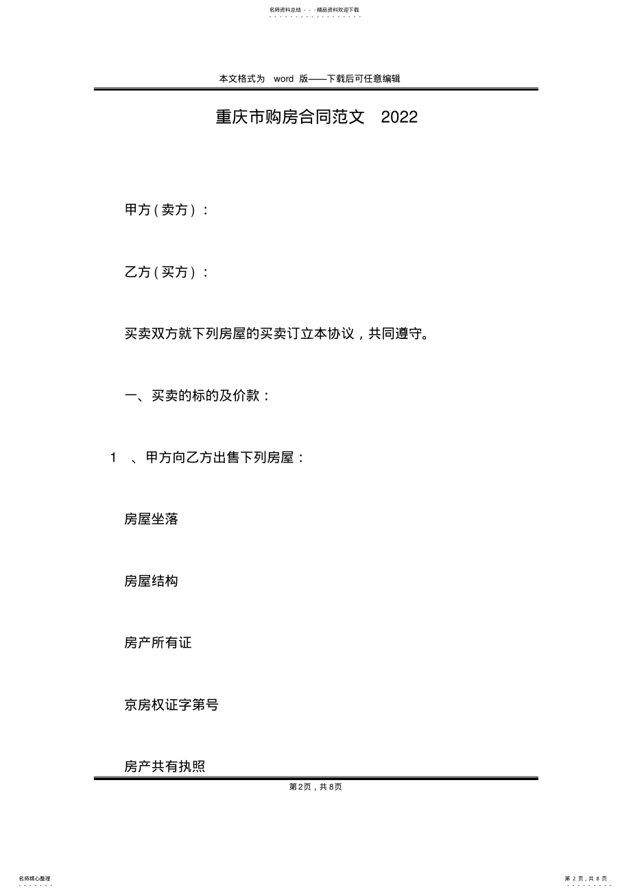 2022年重庆市购房合同范文 .pdf_第2页