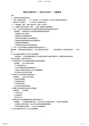 2022年辅导员招聘考试“岗位知识测试”试题题库 .pdf