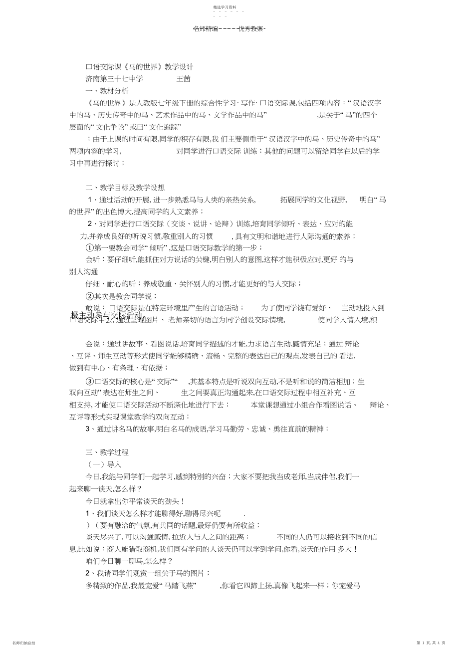 2022年口语交际课马的世界教学设计.docx_第1页