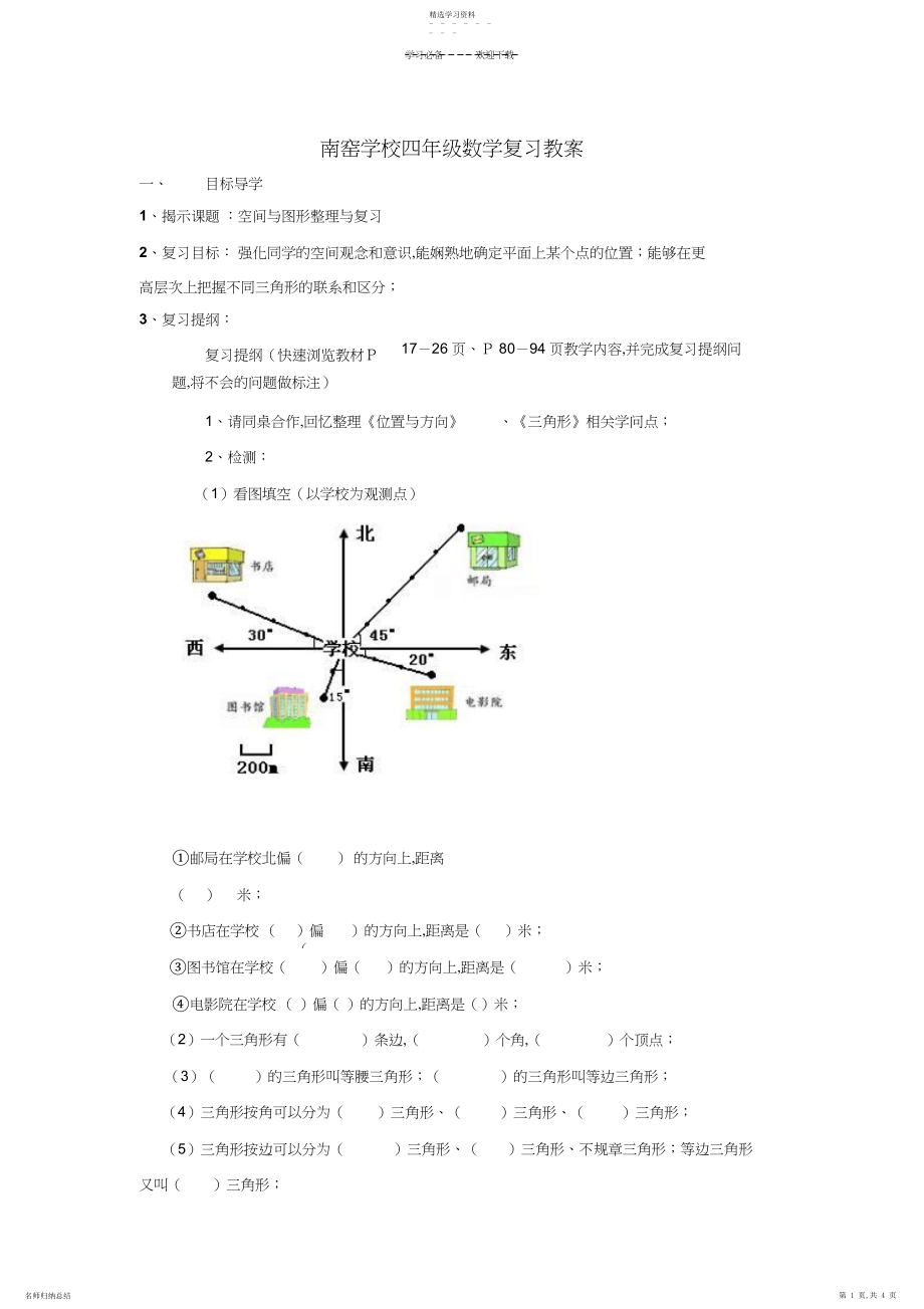 2022年南窑小学四年级数学复习教案.docx_第1页