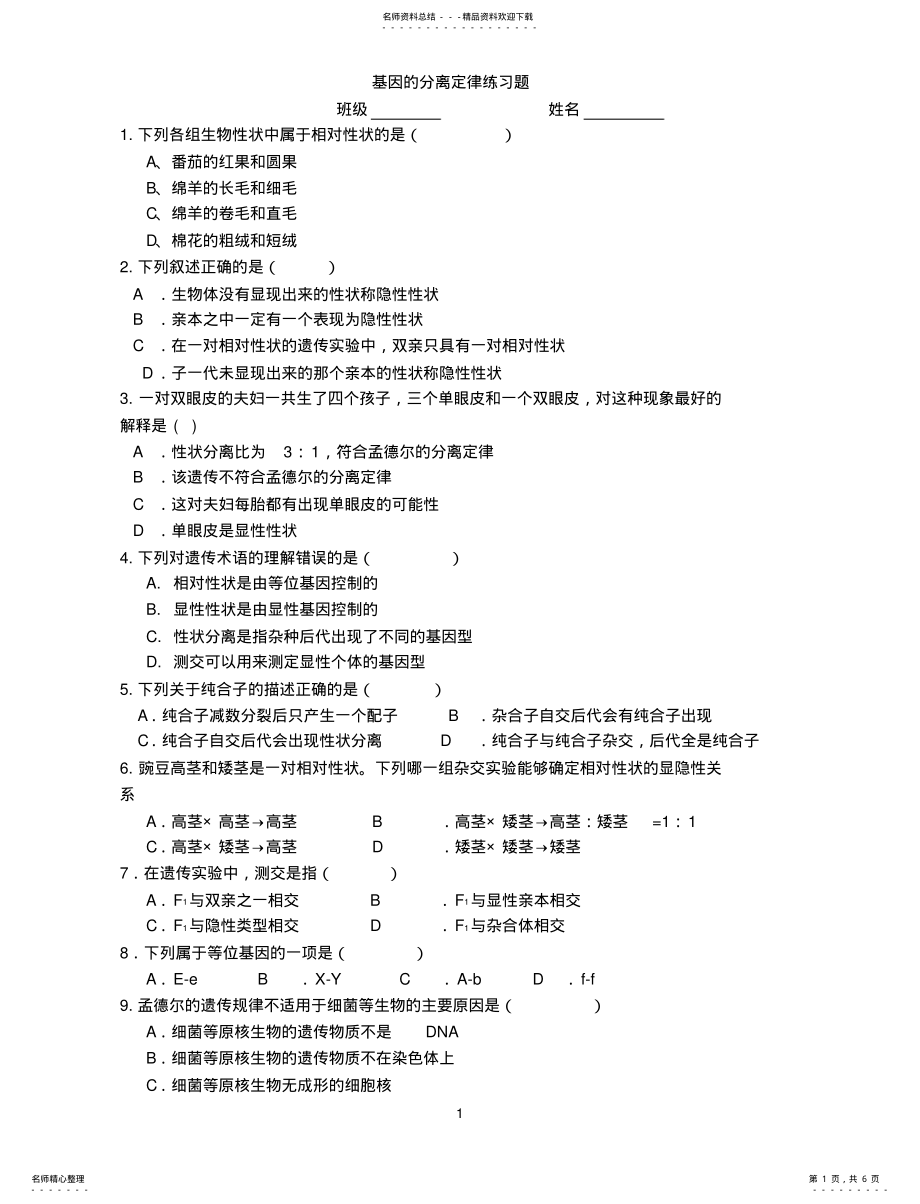 2022年遗传分离定律与自由组合定律练习题 .pdf_第1页