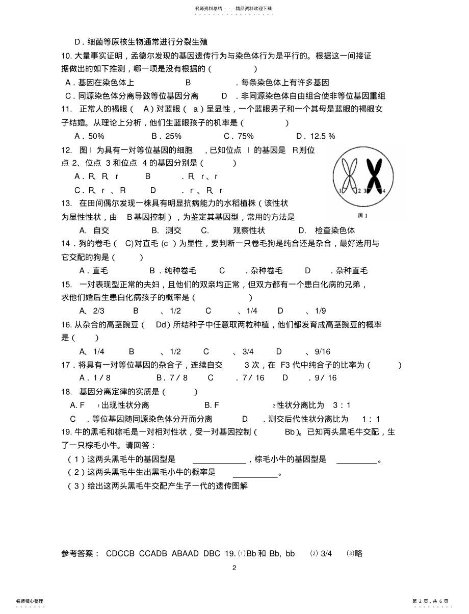 2022年遗传分离定律与自由组合定律练习题 .pdf_第2页