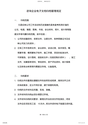 2022年咨询企业电子文档归档管理制度 .pdf