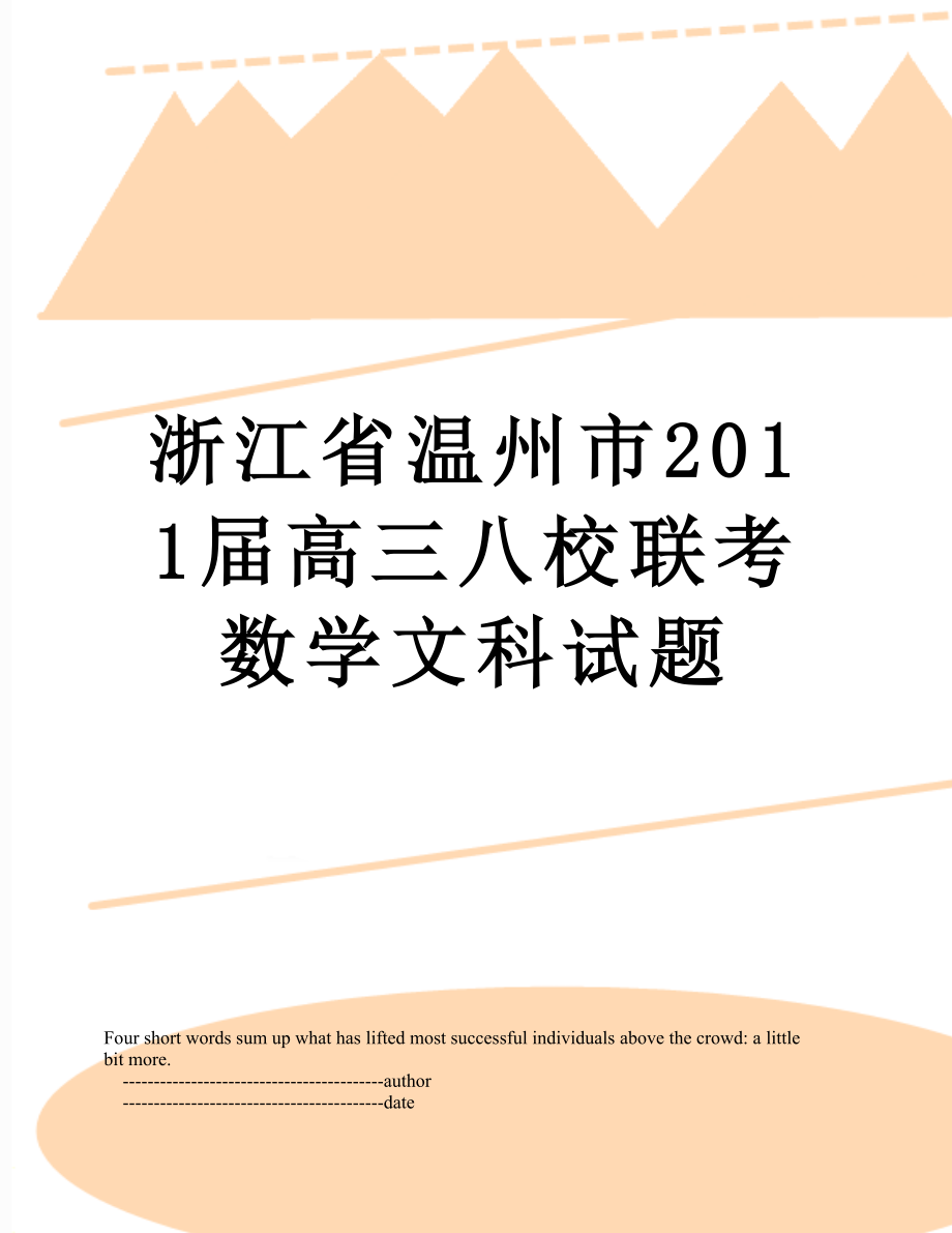 浙江省温州市届高三八校联考数学文科试题.doc_第1页