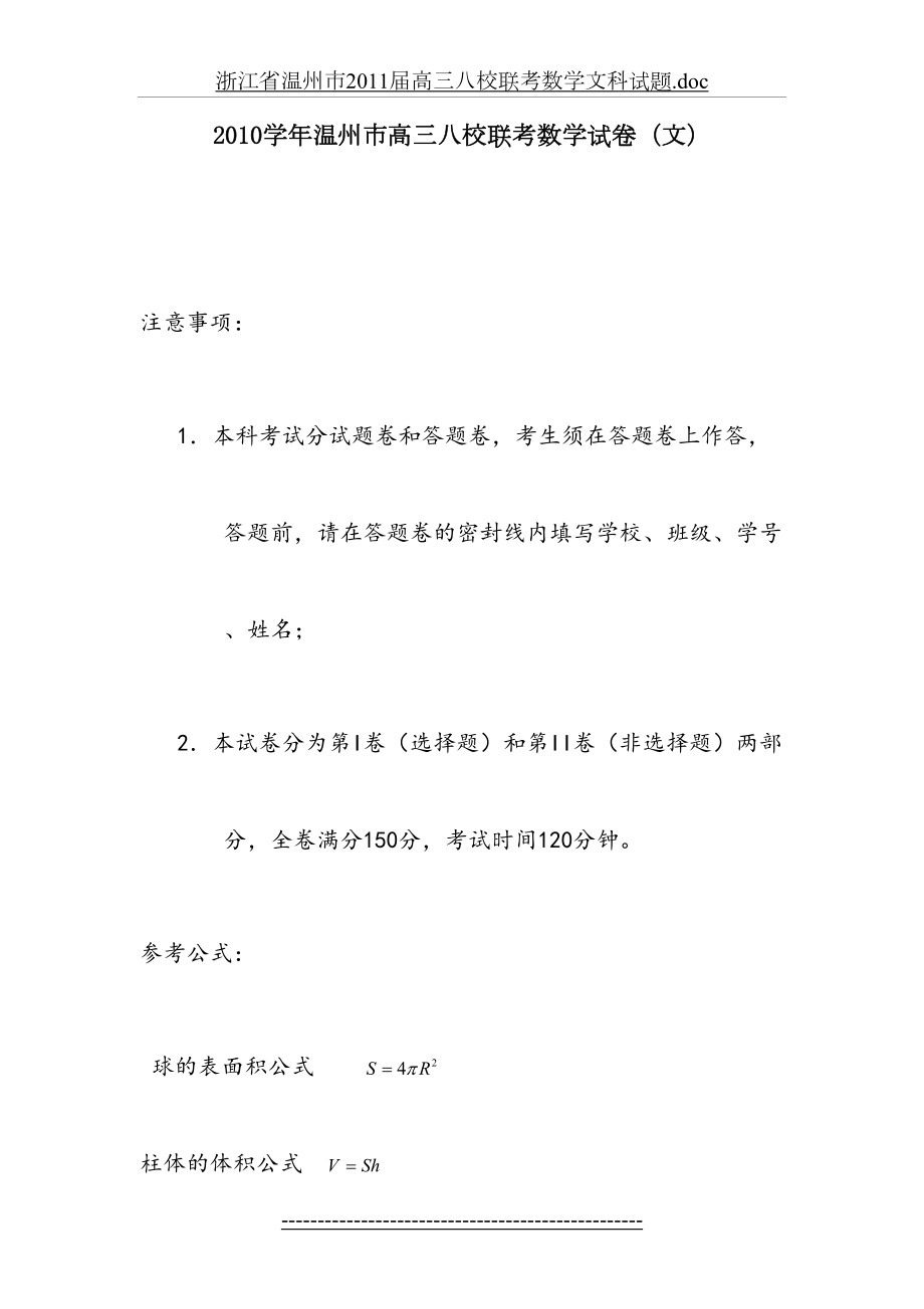 浙江省温州市届高三八校联考数学文科试题.doc_第2页