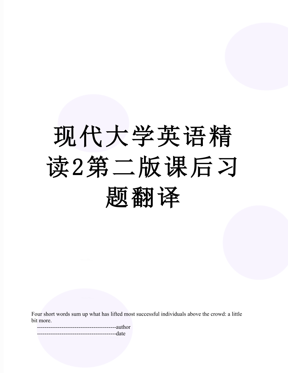 现代大学英语精读2第二版课后习题翻译.doc_第1页