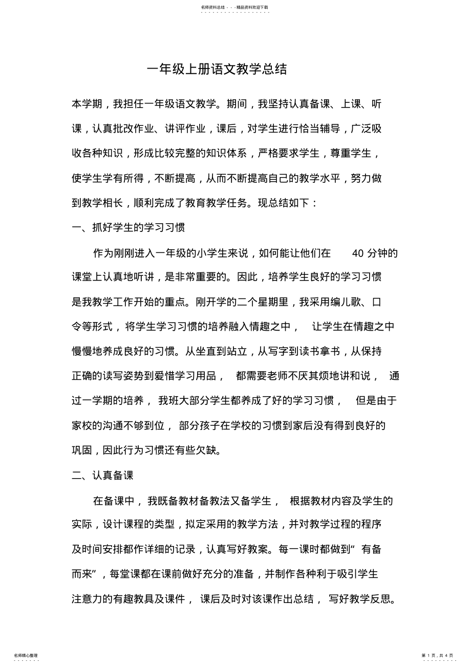 2022年部编版一年级上语文教学总结 .pdf_第1页