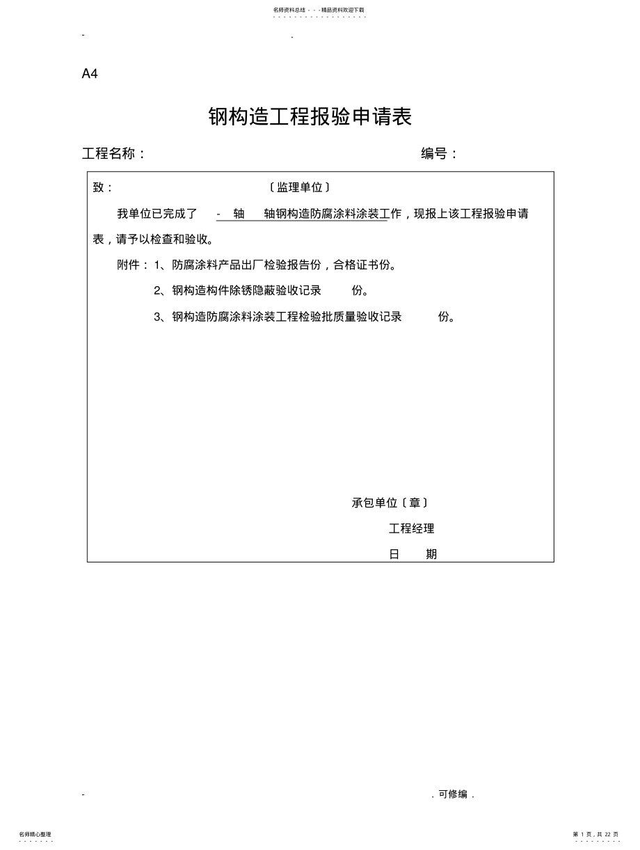 2022年钢结构工程施工报验申请表 .pdf_第1页