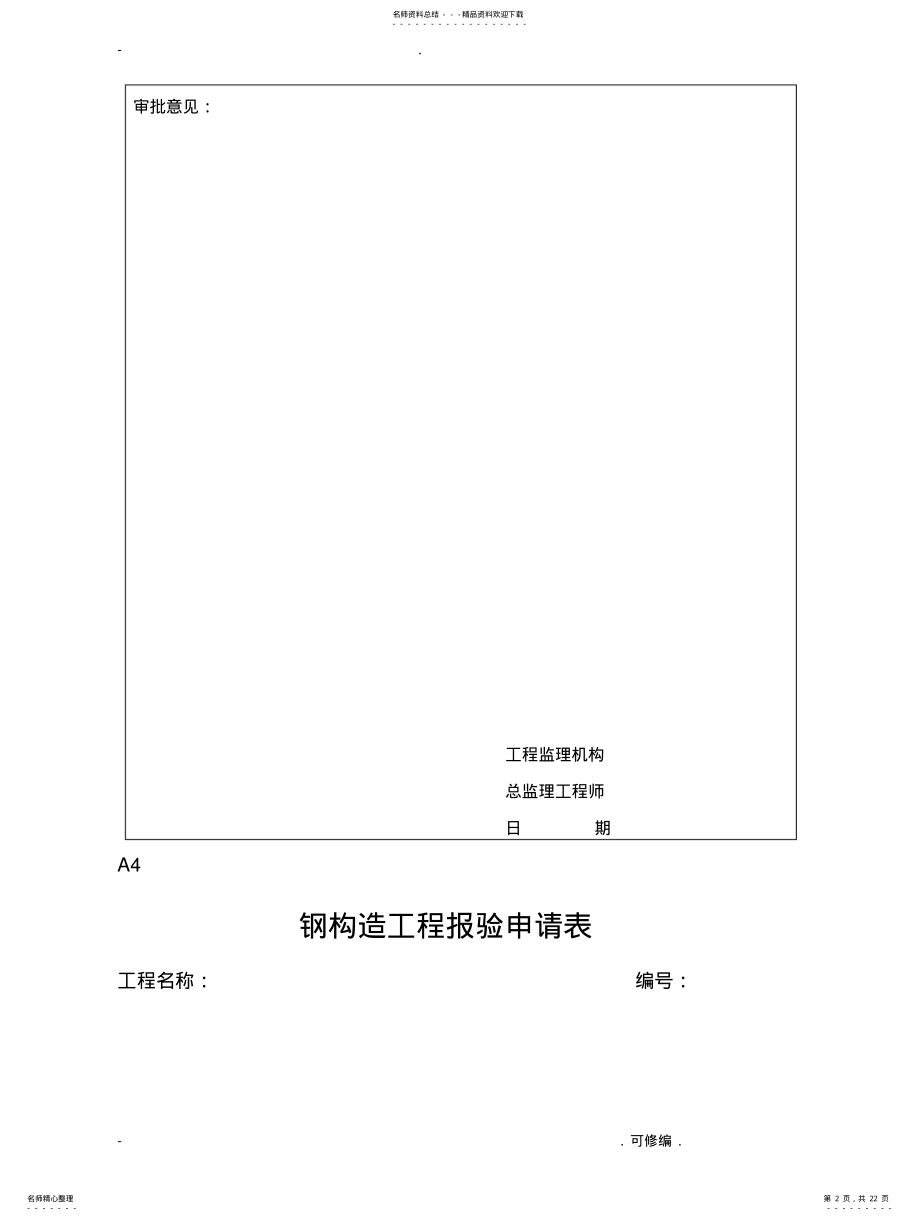 2022年钢结构工程施工报验申请表 .pdf_第2页