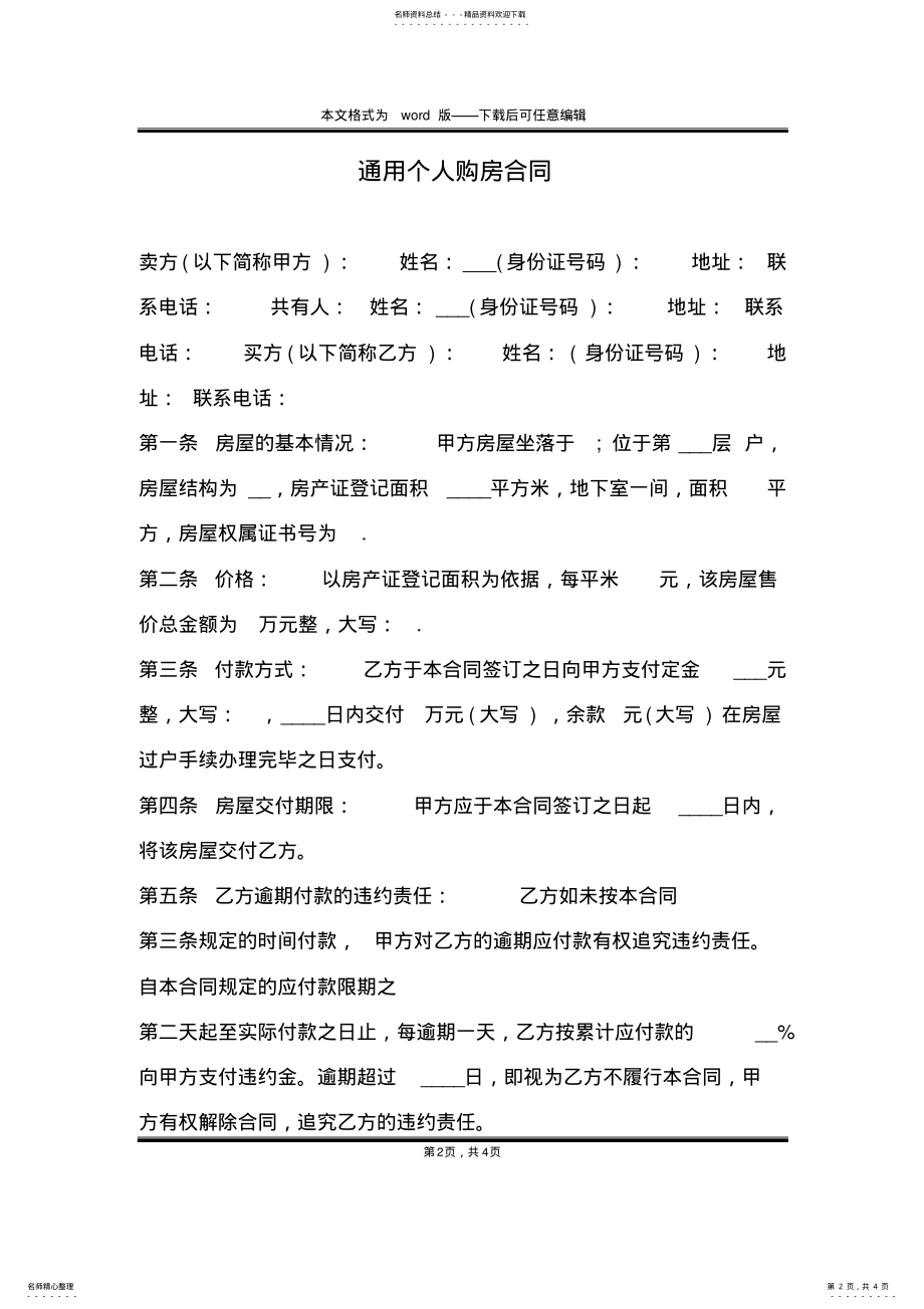 2022年通用个人购房合同 .pdf_第2页