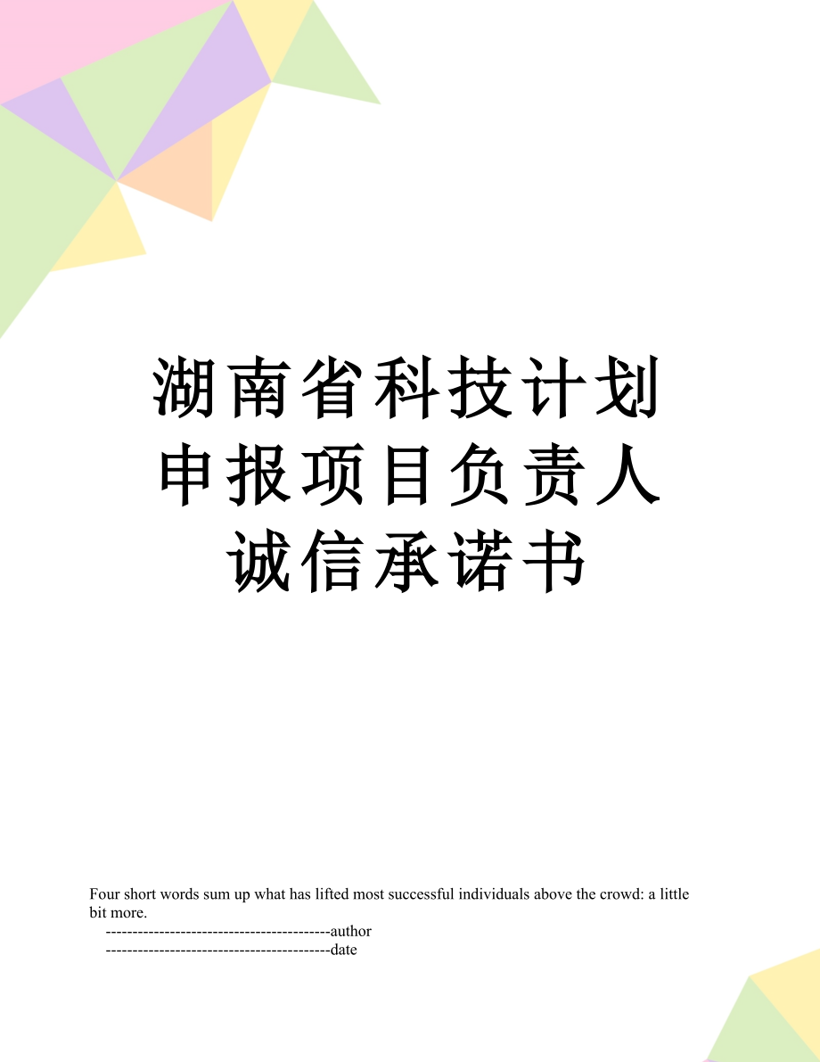 湖南省科技计划申报项目负责人诚信承诺书.doc_第1页