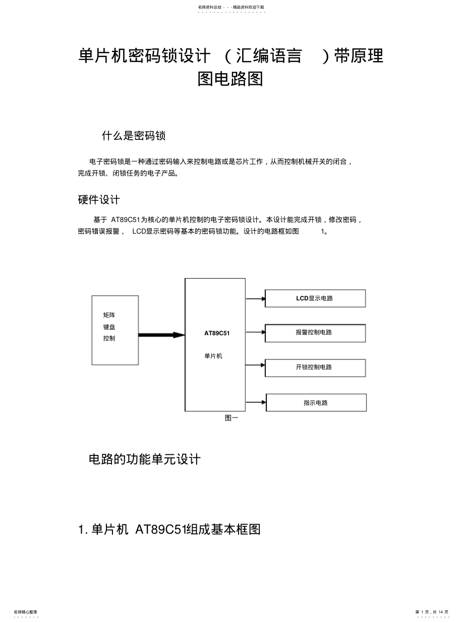 2022年单片机密码锁设计带原理图电路图- .pdf_第1页