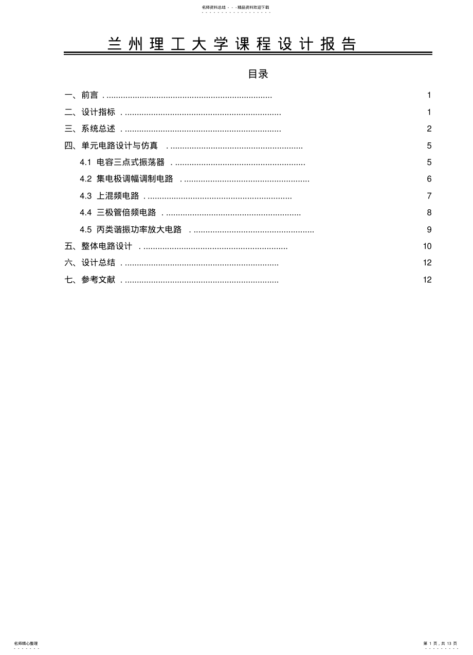 2022年通信电子线路课设报告 .pdf_第1页