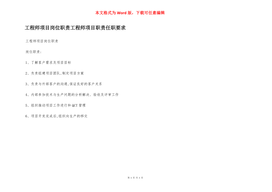 工程师项目岗位职责工程师项目职责任职要求.docx_第1页