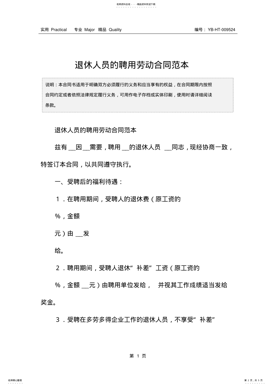 2022年退休人员的聘用劳动合同范本 .pdf_第2页